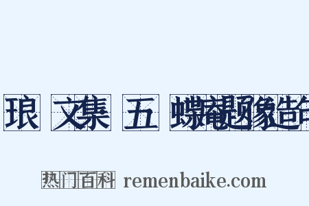 琅嬛文集·五·蝶庵题像造句是什么意思的图片